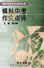 模拟中考作文点评 1996 PDF电子版封面 7800067718 范守纲主编