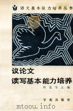 议论文读写基本能力培养 1990 PDF电子版封面 750770078X 叶苍岑著