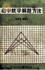初中数学解题 方法 1989 PDF电子版封面 7563900276 闻厚贵编著