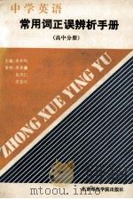 中学英语常用词正误辨析手册 高中分册 1992 PDF电子版封面 7810146041 李升均主编