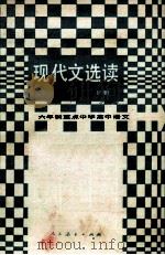 六年制重点中学高中语文 试教本 现代文选读 下 1988 PDF电子版封面 7107006517 人民教育出版社中学语文室编