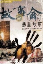 悲剧故事 1996 PDF电子版封面 7532112543 《故事会》编辑部编
