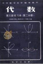 中学数学自学辅导教材 代数 第3册 练习本 第2分册 1983 PDF电子版封面 7038新99 中国科学院心理研究所,卢仲衡主编