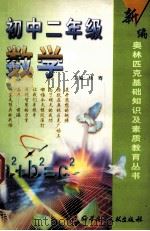 初中二年级数学 1999 PDF电子版封面 7502332367 杨骞主编