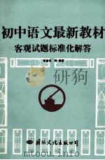 初中语文最新教材客观试题标准化解答 1993 PDF电子版封面 7800495698 张泰华等编著