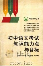 初中语文考试知识能力点与目标 1991 PDF电子版封面 7543004550 刘兴策等编著