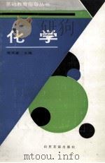 化学 1993 PDF电子版封面 7805515751 梁英豪主编