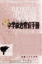 中学政治常识手册 1982 PDF电子版封面 7173526 陈天绶,黄文忠编