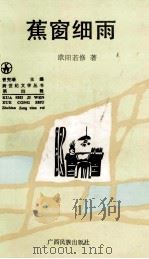 蕉窗细雨 1996 PDF电子版封面 753633057X 欧阳若修著