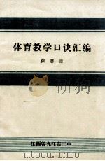 体育教学口诀汇编 1979 PDF电子版封面 徐惠德编