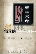 作家的童年20 1986 PDF电子版封面 新蕾出版社编辑