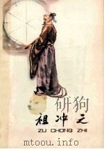 祖冲之   1979  PDF电子版封面    谭一寰著 