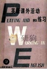 英语课外活动和练习 附有答案 第2册 1986 PDF电子版封面 张季馨,吴上利编写