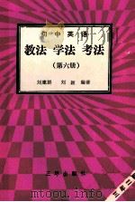 初中英语  第6册  教法  学法  考法（1992 PDF版）