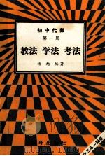 初中代数  第1册  教法  学法  考法（1992 PDF版）