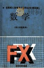 数学 理工农医类用 1991 PDF电子版封面 7040033631 孙成基主编