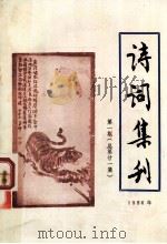 诗词集刊 1986年 第1期 总第21集 1986 PDF电子版封面 潘佛章主编