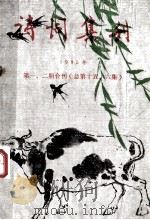 诗词集刊 1985年 第1、2期 总第15-16集 1985 PDF电子版封面 潘佛章主编
