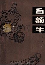白额牛 1979 PDF电子版封面 10100296 天戈著