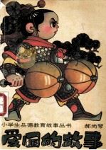 爱国的故事 1992 PDF电子版封面 7501506965 郝尚琴编著