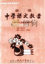 新编中学语文教案  初中第6册   1996  PDF电子版封面  7800065499  黄岳洲主编 