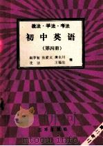 初中语文  第3册  教法  学法  考法（1992 PDF版）