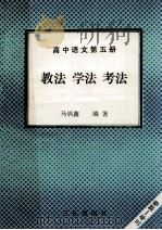 高中语文  第5册  教法  学法  考法（1992 PDF版）