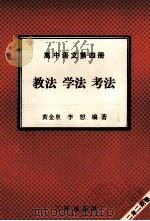 高中语文  第4册  教法  学法  考法（1992 PDF版）