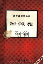 高中语文  第3册  教法  学法  考法（1992 PDF版）