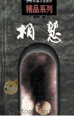柏慧 1998 PDF电子版封面 7200030422 张炜著