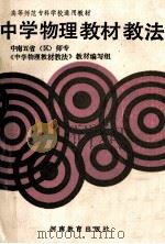中学物理教材教法 1989 PDF电子版封面 7534705460 于文明主编;中南五省《中学物理教材教法》编写组编