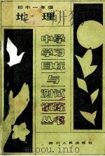 中学学习目标与测试训练丛书 初中一年级地理 1988 PDF电子版封面 7220004389 成都市教育科学研究所编