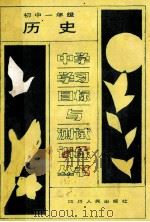中学学习目标与测试训练丛书 初中一年级历史 1988 PDF电子版封面 7220004397 成都市教育科学研究所编
