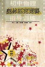 初中物理奥林匹克竞赛指导与训练 1993 PDF电子版封面 7500610998 张主等编写