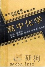 高中化学 1990 PDF电子版封面 7220005628 宋志唐等编著