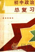 初中政治总复习 1991 PDF电子版封面 720000426X 北京市教育局教学研究部编