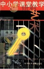 中小学课堂教学艺术 1998 PDF电子版封面 7502329757 董国华,龚春燕主编