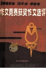 1986年辽宁省中学生作文竞赛获奖作文选评 1987 PDF电子版封面 7531501287 辽宁省教育学院中学语文教研室编