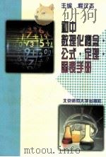 初中数理化概念 公式 定理 图表手册 1997 PDF电子版封面 7303042202 程汉杰主编