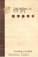 初中青少年修养 上 教学参考书 1982 PDF电子版封面 7135·068 吴铎等编