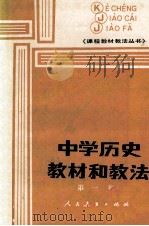 中学历史教材和教法 第1集 1986 PDF电子版封面 70120929 《课程·教材·教法》编辑部编