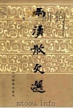 两汉散文选 1986 PDF电子版封面 7344350 陈昌渠选注