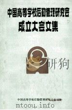 中国高等学校后勤管理研究会成立大会文集 1986 PDF电子版封面 中国高等学校后勤管理研究会秘书处