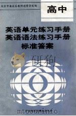 高中英语单元语法练习手册标准答案 1988 PDF电子版封面 7560005004 北京市海淀区教师进修学校编