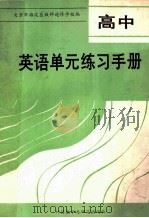 高中英语单元练习手册 1988 PDF电子版封面 7560004954 北京市海淀区教师进修学校编