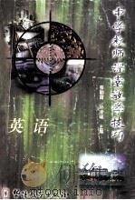 中学教师课堂教学技巧 英语 1998 PDF电子版封面 7800525198 古君兰,吴玉泉,王立峰编写