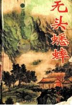 无头蟋蟀 中 1994 PDF电子版封面 7806050752 (台湾)古龙著