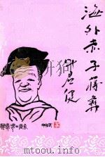 《九江文史资料》  第8辑  《海外赤子蒋彝》专辑（ PDF版）