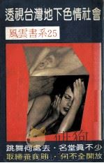 风云书系 25 透视台湾地下色情社会 PDF电子版封面 马步云