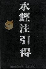 水经注引得 1988.03 PDF电子版封面 洪业等编纂